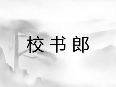 校书郎 校书郎