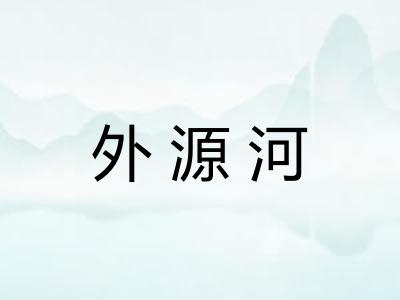 外源河