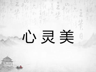心灵美 心灵美