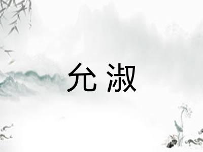 允淑