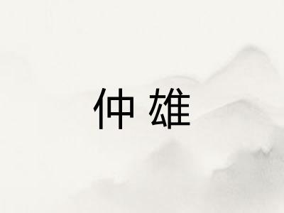 仲雄