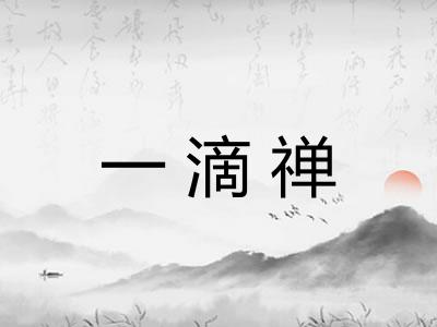 一滴禅