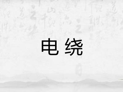 电绕