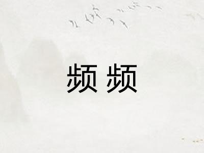 频频 频频