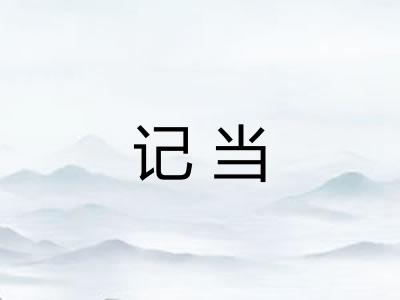 记当 记当