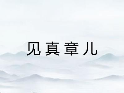 见真章儿 见真章儿