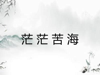 茫茫苦海 茫茫苦海