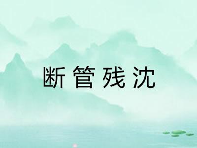 断管残沈 断管残沈