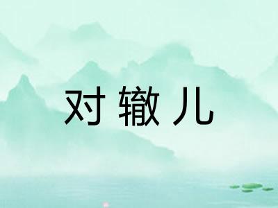 对辙儿 对辙儿