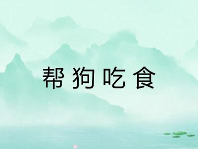 帮狗吃食 帮狗吃食