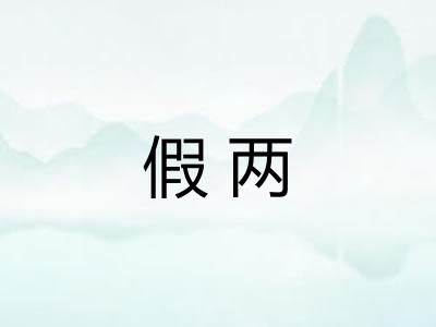 假两 假两
