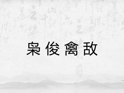 枭俊禽敌 枭俊禽敌