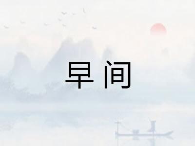 早间