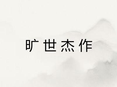 旷世杰作 旷世杰作