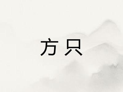 方只 方只