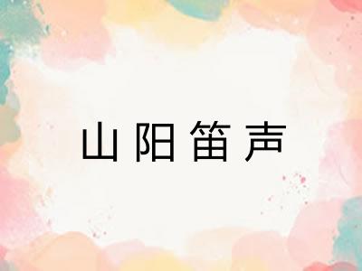 山阳笛声 山阳笛声