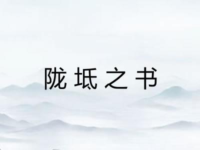 陇坻之书 陇坻之书