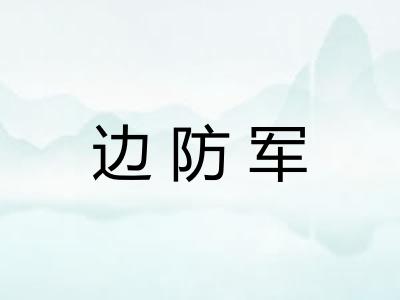 边防军 边防军