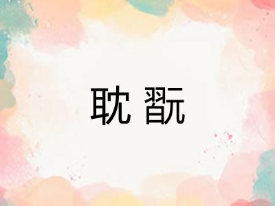 耽翫