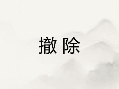 撤除 撤除