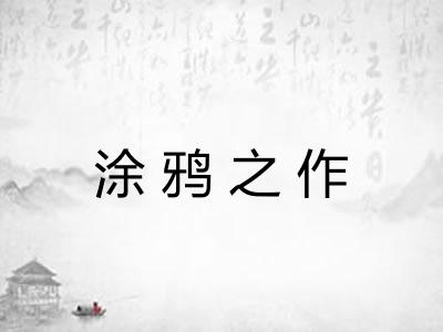 涂鸦之作 涂鸦之作