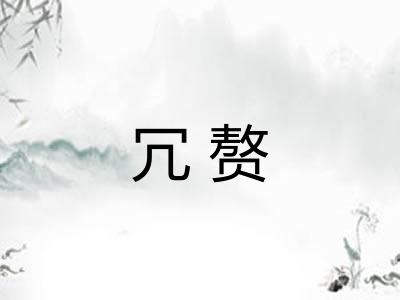冗赘