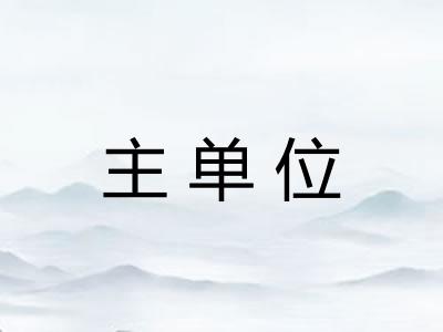 主单位