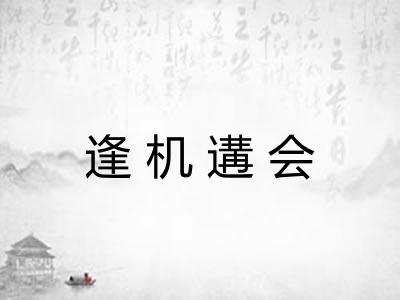 逢机遘会 逢机遘会