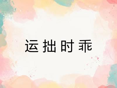 运拙时乖 运拙时乖
