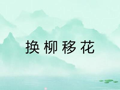 换柳移花 换柳移花