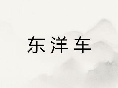 东洋车