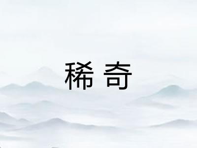 稀奇