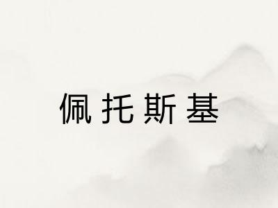 佩托斯基 佩托斯基