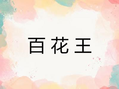百花王