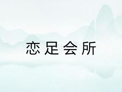 恋足会所 恋足会所