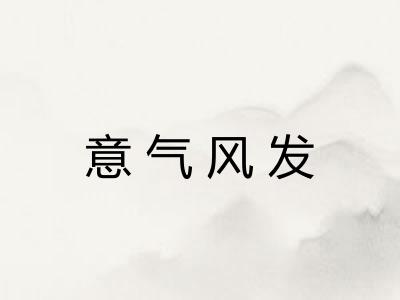 意气风发 意气风发