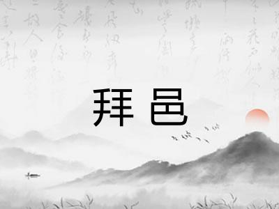 拜邑 拜邑
