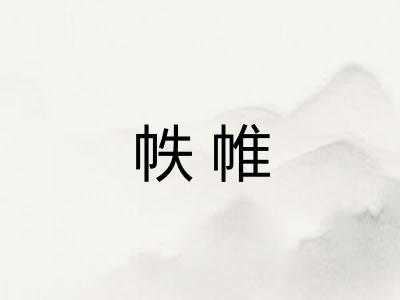 帙帷