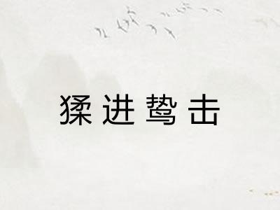 猱进鸷击 猱进鸷击