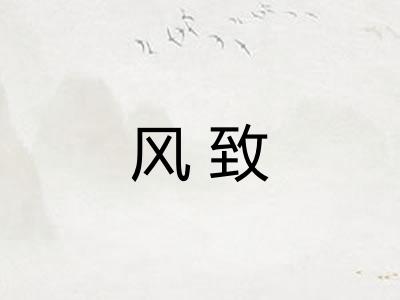 风致 风致