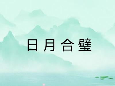 日月合璧