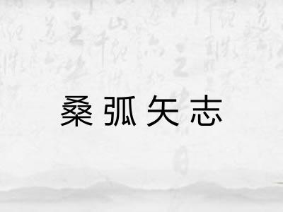 桑弧矢志 桑弧矢志