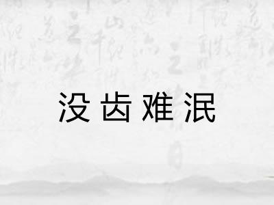 没齿难泯 没齿难泯