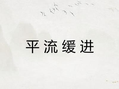 平流缓进 平流缓进