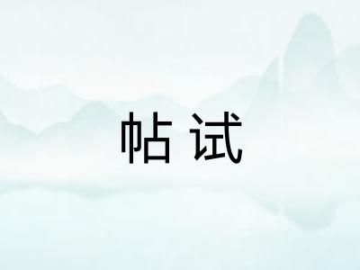 帖试