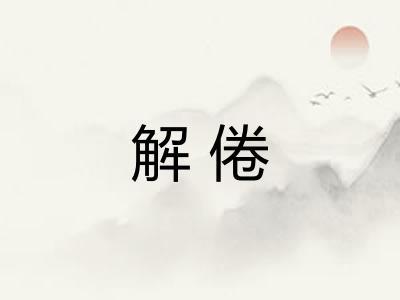 解倦 解倦