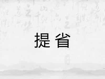 提省