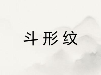 斗形纹