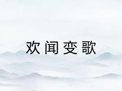 欢闻变歌 欢闻变歌