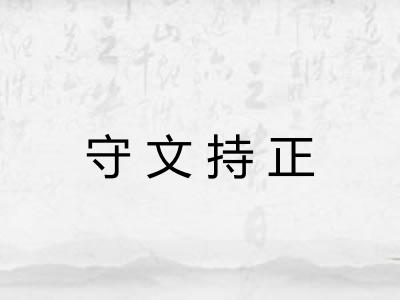 守文持正 守文持正